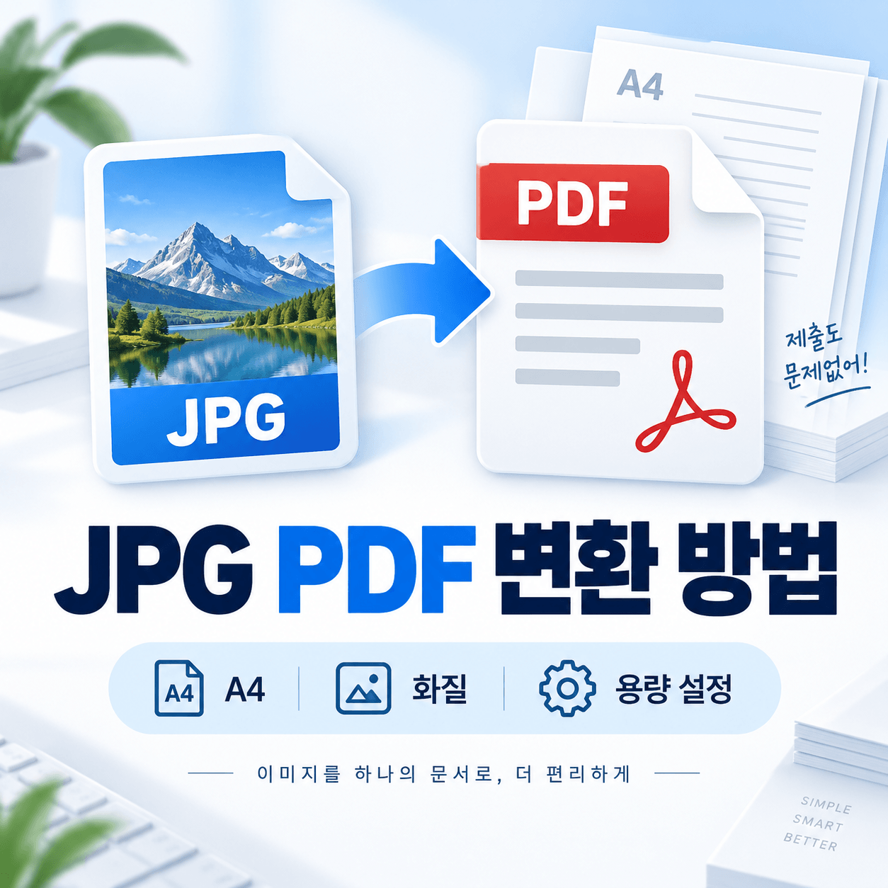 JPG PDF 변환 방법