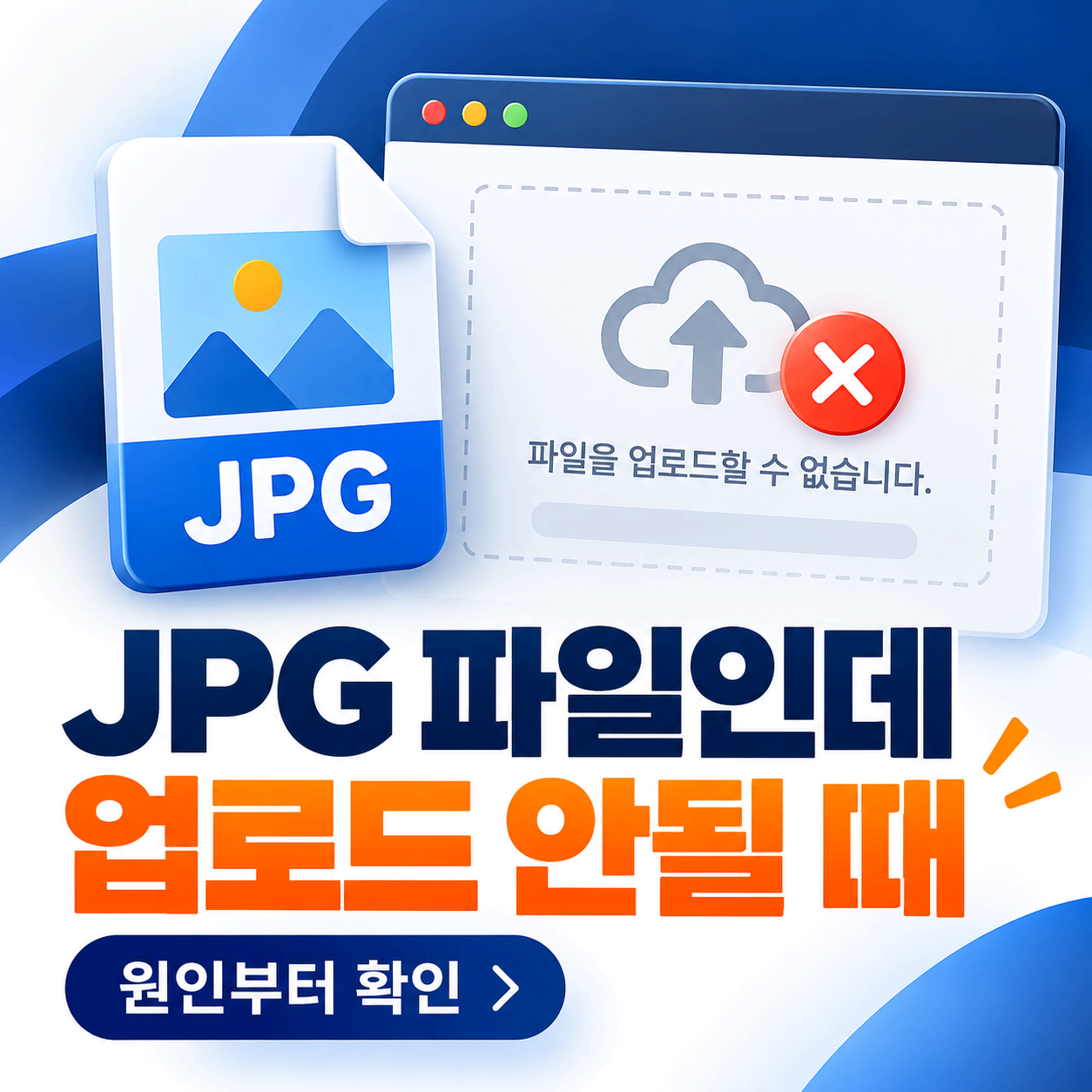 JPG 파일인데 업로드 안될 때