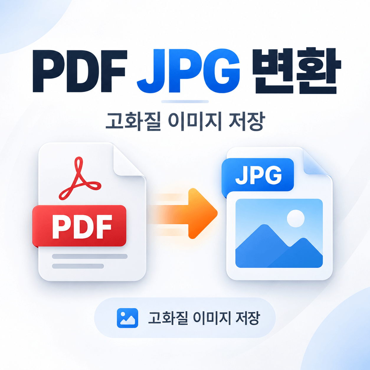 PDF JPG 변환