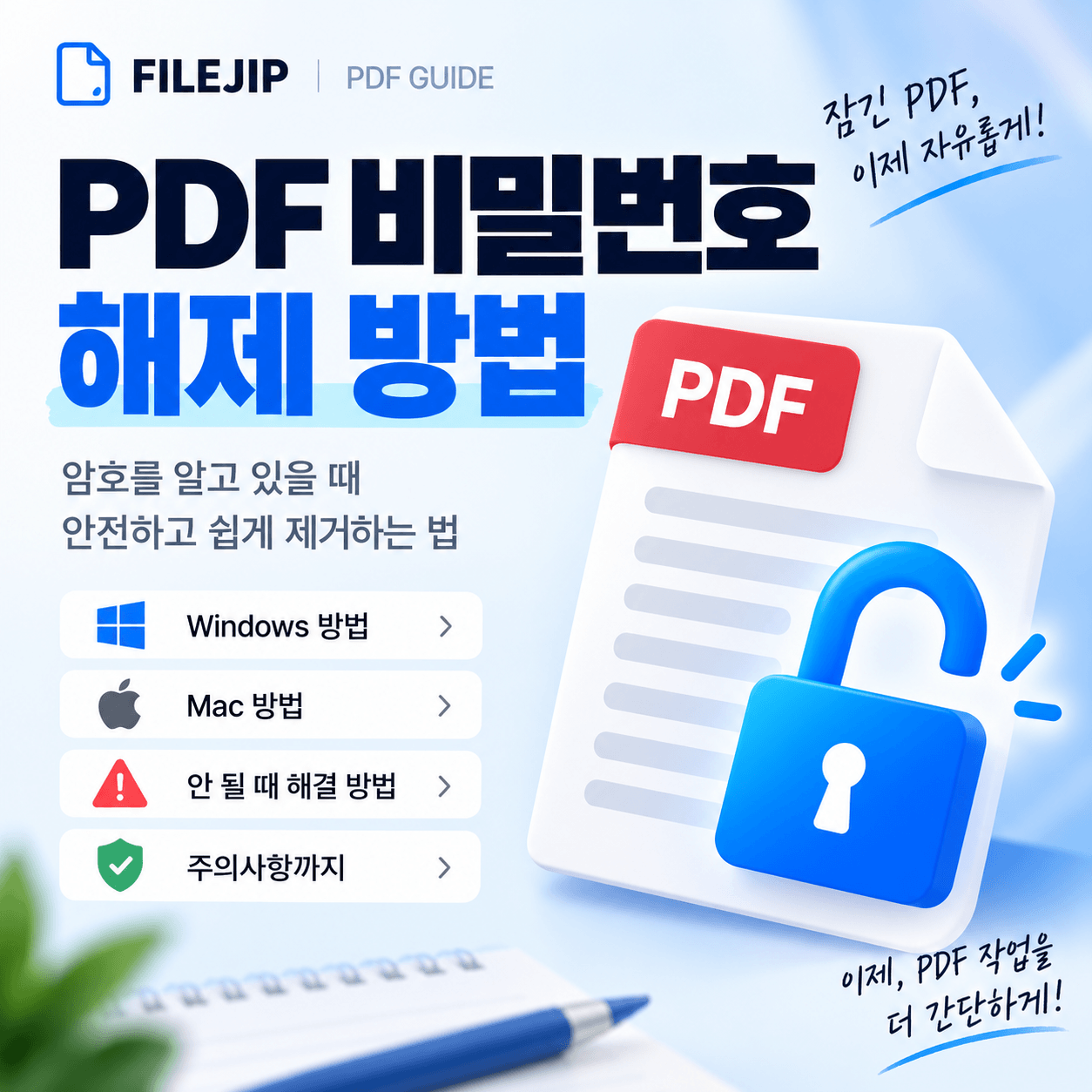PDF 비밀번호 해제