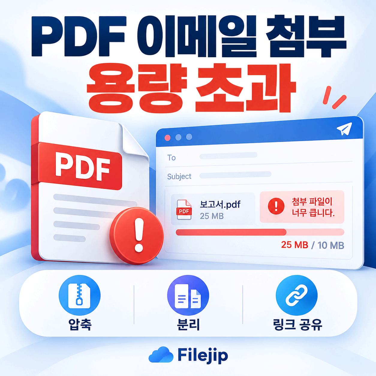 PDF 이메일 첨부 용량 초과