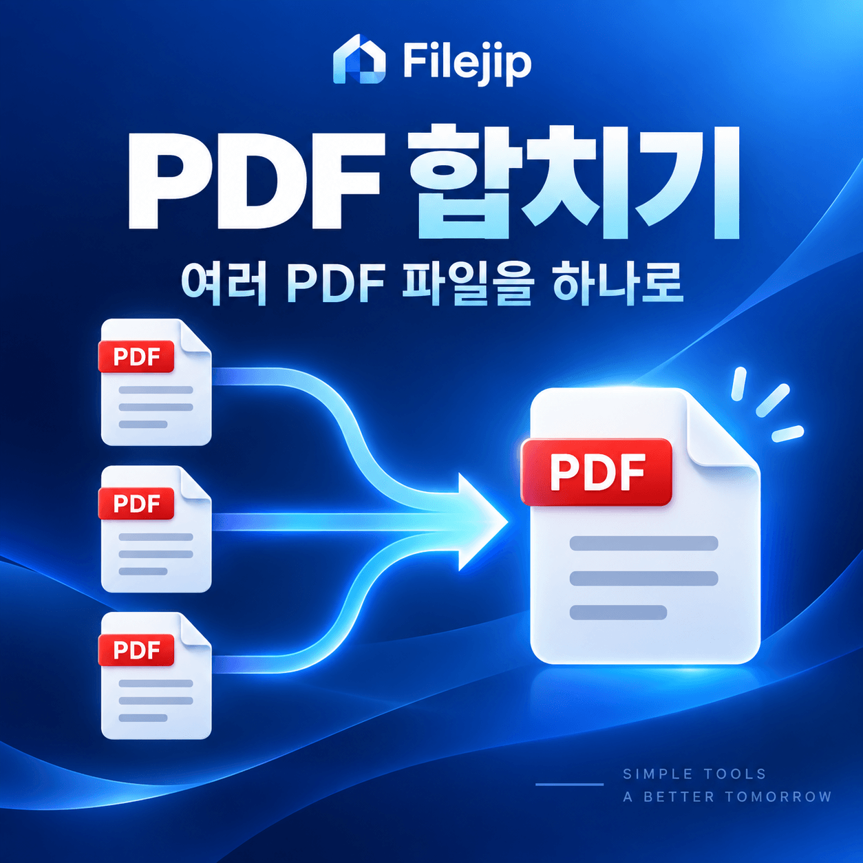 PDF 합치기