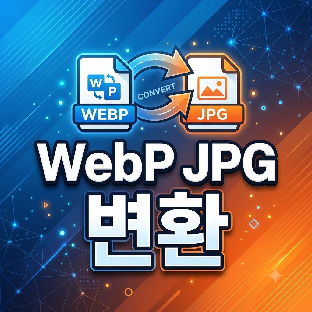 WebP JPG 변환