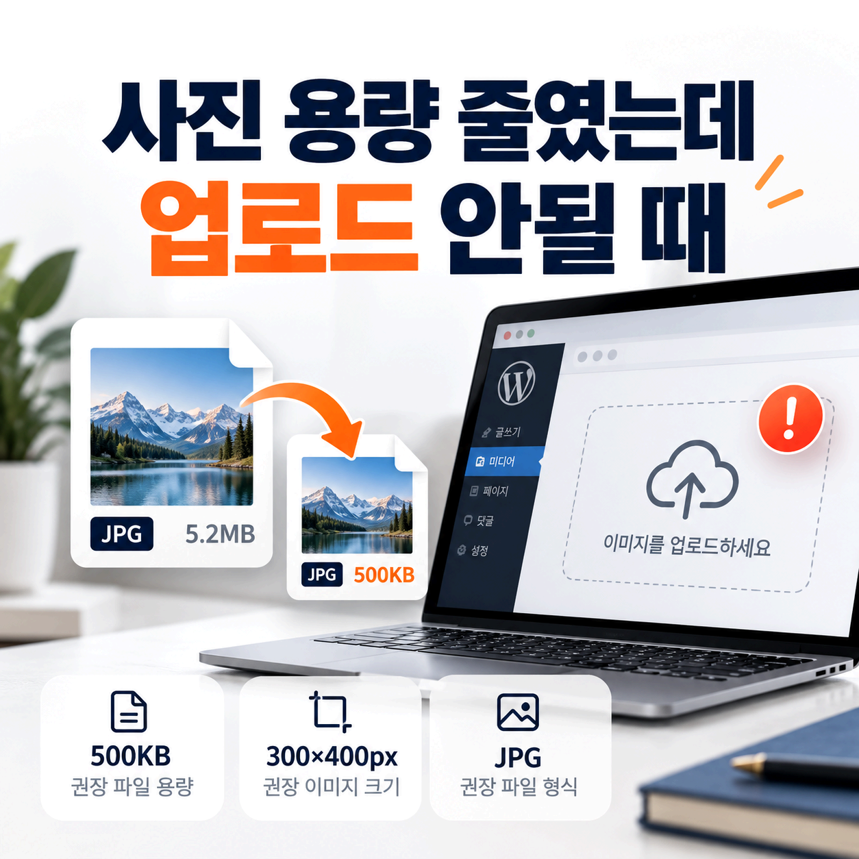 사진 용량 줄였는데 업로드 안될 때