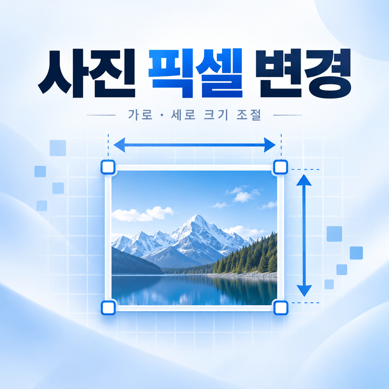 사진 픽셀 변경