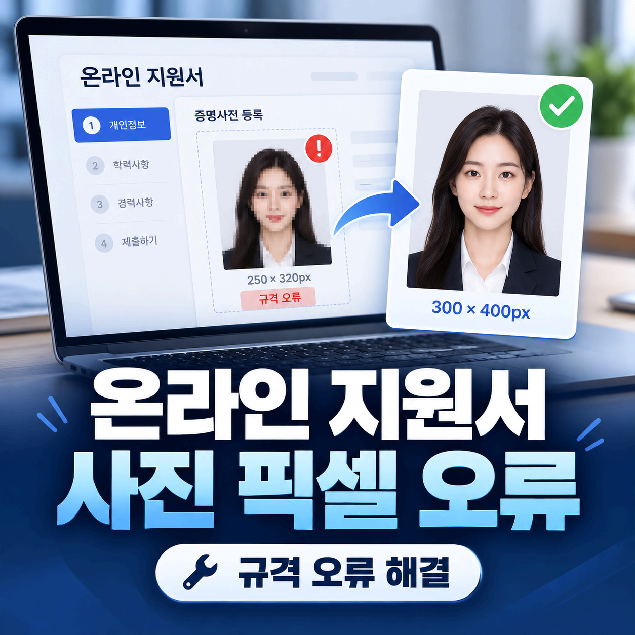 온라인 지원서 사진 픽셀 오류