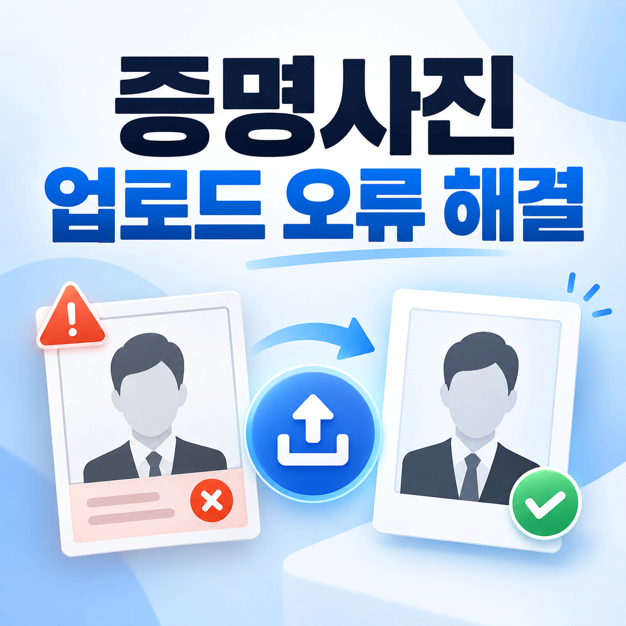 증명사진 업로드 오류 해결